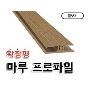 확장형프로파일 ㅗ자 프로파일 월넛3 마루용