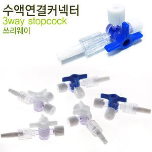 쓰리웨이(3way stopcock) 20개/수액연결커넥터
