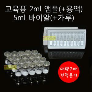 교육용 유리 / 플라스틱 앰플