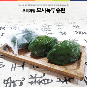 모시녹두송편 개별포장 21개