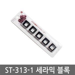 ST-313-1 세라믹 블록 5P 1set 새우 은신처 놀이터