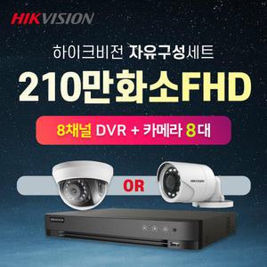하이크비전 210만화소 실내외 카메라8대 +8채널 DVR녹화기 CCTV자가설치 자유구성 세트