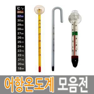 어항 온도계 모음 막대 접착식 걸이식 수족관용