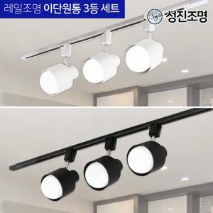 LED 레일조명 레일등 주방등 / 3등세트-이단원통 (화이트/블랙)