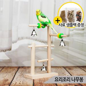 요리조리 나무봉 소형 앵무새 천연나무 놀이터 장난감