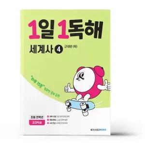 [카드10%+선물] 1일 1독해 초등 세계사 4