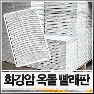 전북 장수 화강암 빨래판 (국내산 대리석 돌빨래판 옥돌판 옥돌 돌판)