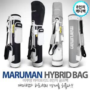 [마루망] 정품 하이브리드 8인치 골프백/2칼라