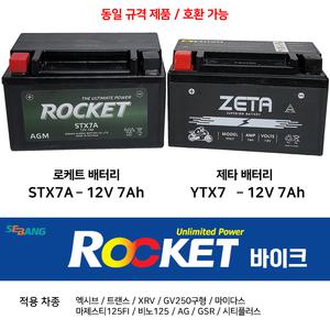 로케트 오토바이배터리 STX7A 12V 7Ah 마제스티 비노125 AG XRV 엑시브