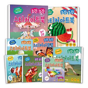 어린이 조각 조각 스티커 아트북 세트 아동용 동물 공룡 곤충 음식 사파리 바다동물 파충류 새 놀이공원 탈것 우리집 강아지 고양이 아쿠아리움 악기 핼러윈 세계 국기 우주 탐험 직업 명절