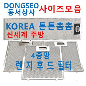 동서상사후드필터 / 동서렌지후드필터 / 신세계주방