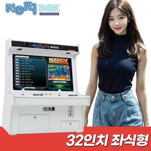 [노리박스]32인치 좌식형 오락실 게임기 레트로 오락기(FX버전)