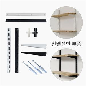 찬넬선반 부속 부품 벽선반 세탁실 인테리어