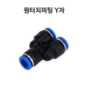 싱글라인 원터치 피팅 Y자 브로와 에어 분배 10MM