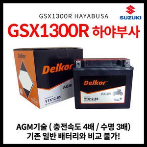 스즈키 스즈끼 GSX1300R 하야부사 AGM 배터리 (08년식~)