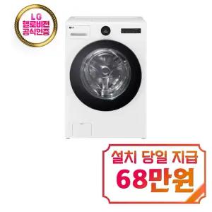 [LG] 트롬 오브제컬렉션 워시콤보 세탁기 25kg + 건조기 15kg (릴리 화이트) FH25WA / 60개월약정