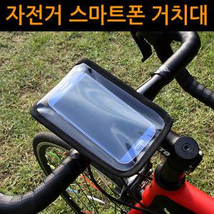 자전거 스마트폰 핸들거치대 대형 휴대폰 홀더 자전거 파우치 클립 싸이클 바이크