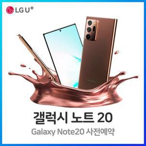 삼성전자 갤럭시노트20 5G 256GB  LG 완납 번호이동  공시지원