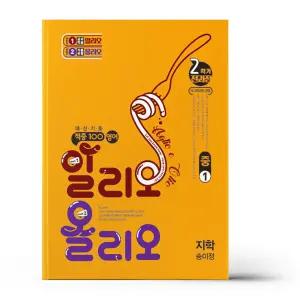 [카드10%+선물] 적중100 영어 알리오올리오 2학기 전과정 중1 지학 송미정 (2025년)