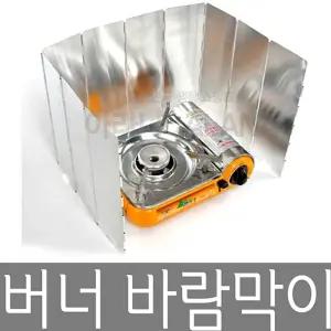 (접이식 코펠) 버너 바람 막이 캠핑/가스/덥개/가림막/가림판/가림/부탄/가드/방지막/부르스타/랜지/레인지