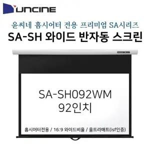 고품질 윤씨네-프리미엄와이드홈시어터용빔스크린 SA-SH092WM (W285D43)