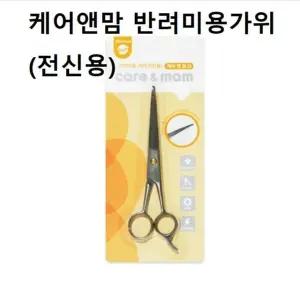 고품질 강아지 반려동물 미용가위 전신용 셀프미용 목욕후 (W9D6A21)