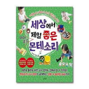 슬로래빗 세상에서 제일 좋은 아이중심 몬테소리 책