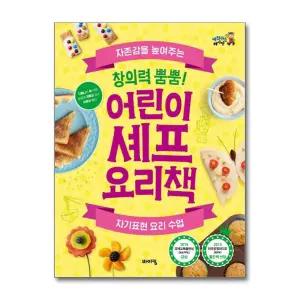 창의력 뿜뿜 - 어린이 셰프 요리책