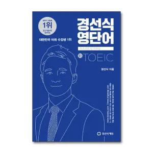 경선식 영단어 토익 - 초스피드 암기비법 신토익