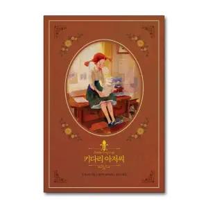 키다리 아저씨 (인디고 아름다운 고전 리커버북 시리즈 3)