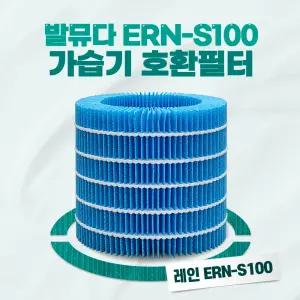 발뮤다 가습기 필터 레인 ERN-S100 ERN-1000 호환