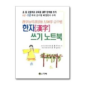 한자 쓰기 노트북 : 한자능력검정용 3500자 급수별