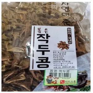 내 건강지킴이 국산 볶은작두콩 600g