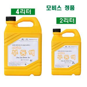 현대모비스 정품 사계절 부동액 냉각수 신제품 고농축 부동액 4L 3L 2L 1L