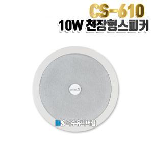 [인터엠]매립형 실링스피커 CS-610/천정형 스피커/10W/방송용,매장,건물,빌딩 등