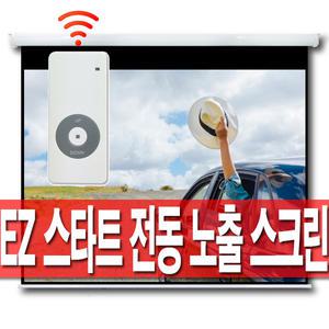 엑스젠 80인치 100인치 120인치 스타트 전동 빔스크린 프로젝터 빔프로젝트 스크린 자동 전자동 무선 리모컨 블라인드 롤