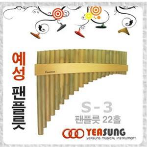 예성 팬플룻 22홀 S-3/팬플룻22홀