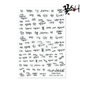 꽃소니 레터링/한글/폰트/글씨/워터데칼-캘리그라피(WD200)