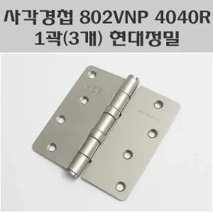 사각경첩 802VNP 4040R 1곽(3개)/방문경첩
