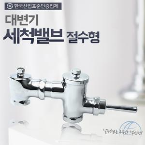 대변기세척밸브 양변기부속품 변기 세척밸브