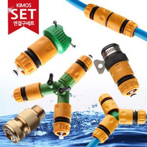 (KIMOS)호스연결구 커넥터 세트 물호스 릴호스 세차 호수 원예