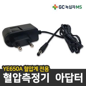 유웰 YE650A 혈압측정기 / 혈압계 전용 아답터