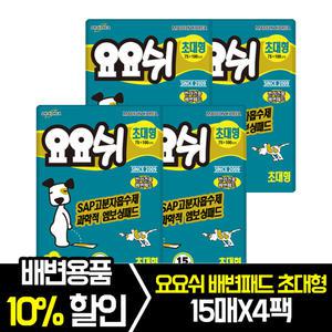 요요쉬 배변패드 초대형 15매 x 4팩 총 60매 / 흡수력좋은 국산 초대형패드
