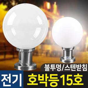 실내외 전기조명 문주등 데크등 야외조명 전기등 호박등 구슬등 PC 글로브 15호 불투명 (스텐받침)