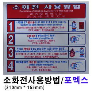 소화전사용방법 포멕스/소화전사용표시판 210mmx165mm