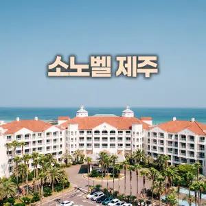 소노벨 제주 소노호텔앤리조트(구제주대명리조트/대명제주/함덕해수욕장/가족여행)