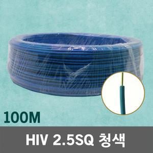 HIV 2.5SQ 100M 청색 1롤 단선 전선 케이블 전기 국산