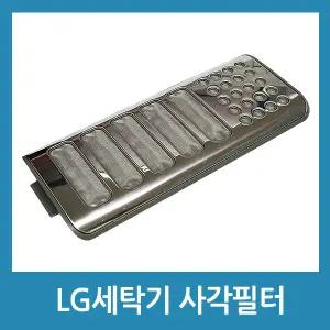 엘지 세탁기 사각필터 세탁기 필터  T15DJ T16SG T17SG 국내산 호환품