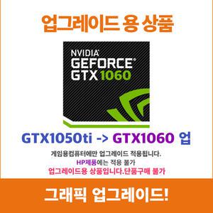 그래픽 GTX1050ti 를 GTX1060 로 변경 게임용 컴퓨터에만 적용