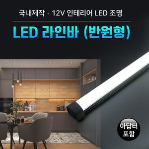 LED 라인바(반원형)-아답터포함 1M 간접등 라인조명